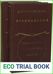 Овсянико-Куликовский Д.Н. Литературно-критические работы (в 2-х томах)