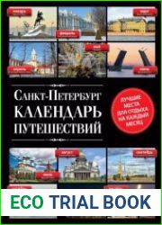 Санкт-Петербург. Календарь путешествий