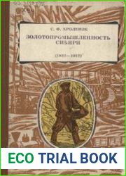 Золотопромышленность Сибири 1832 - 1917
