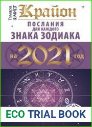Крайон. Послания для каждого знака Зодиака на 2021 год.