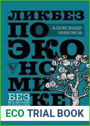 Ликбез по экономике без иллюзий о работе общества и государства.
