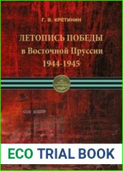 Летопись Победы в Восточной Пруссии, 1944-1945. Текст, комментарии, примечания