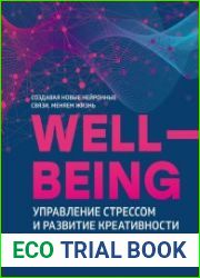 Wellbeing. Управление стрессом и развитие креативности