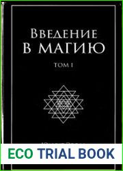Введение в магию. Том I