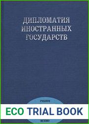 Дипломатия иностранных государств
