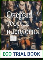 Очерки теории идеологий