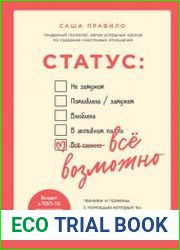 Статус все возможно. Техники и приемы, с помощью которых ты напишешь свой счастливый любовный сценарий