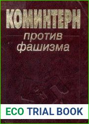 Коминтерн против фашизма