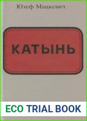 Катынь