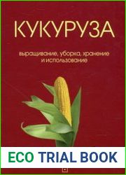Кукуруза