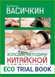 Золотые методики китайской медицины
