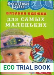 Вязаная одежда для самых маленьких