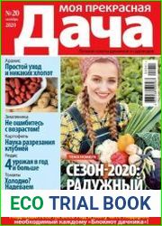 Моя прекрасная дача
