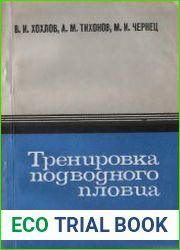 Тренировка подводного пловца