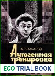 Аутогенная тренировка
