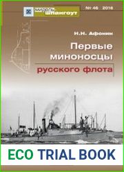 Первые миноносцы русского флота (Мидель-шпангоут №46)