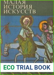 Малая история искусств Искусство средних веков Византия - Армения и Грузия. Болгария и Сербия. Древняя Русь. Украина и Белоруссия