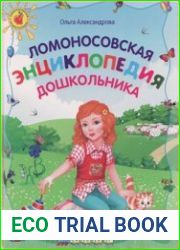 Ломоносовская энциклопедия дошкольника