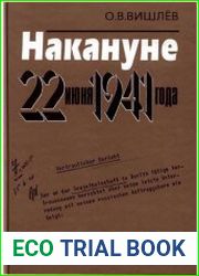 Накануне 22 июня 1941 года. Документальные очерки