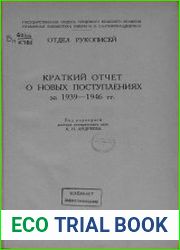 Краткий отчет о новых поступлениях за 1939-1946 гг