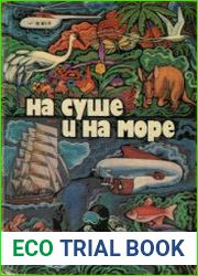 На суше и на море Повести. Рассказы. Очерки. Статьи