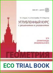 Геометрия Углубленный курс с решениями и указаниями