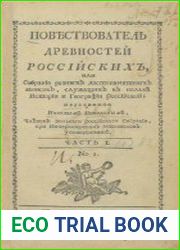 Повествователь древностей российских или Собрание разных достопамятх записок служащих к пользе истории и географии российской
