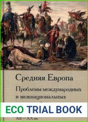Средняя Европа Проблемы международных и межнациональных отношений. XII–XX вв