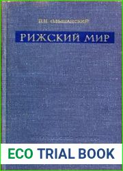 Рижский мир