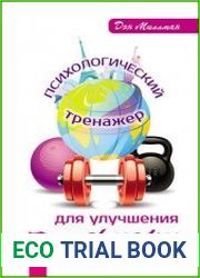 Психологический тренажер для улучшения жизни