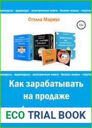 Как зарабатывать на продаже инфопродуктов