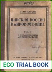Царская Россия в мировой войне. Т.1