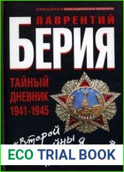 «Второй войны я не выдержу...» Тайный дневник 1941-1945 гг