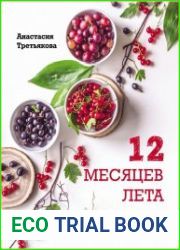 12 месяцев лета. Конфитюры и варенье, соленья и соусы, желе и наливки. Современная версия
