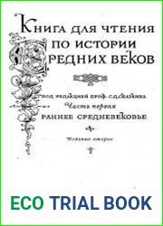 Книга для чтения по истории средних веков. Часть 1. Раннее средневековье