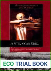 А что, если бы?.. Альтернативная история
