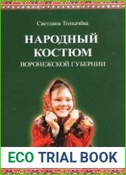 Народный костюм Воронежской губернии конца XIX - начала XX века