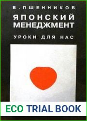 Японский менеджмент. Уроки для нас