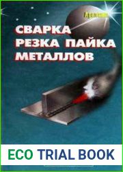 Сварка, резка, пайка металлов