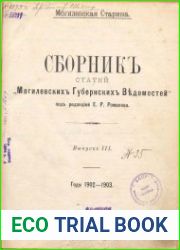 Могилевская Старина. Вып.3
