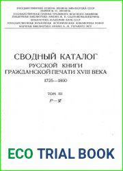 Сводный каталог книг гражданской печати XVIII века. 1725-1800. Том 3