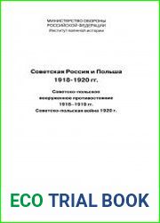 Советская Россия и Польша. 1918-1920 гг