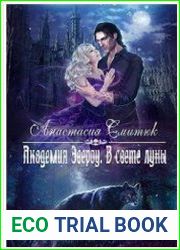 Академия Эвероу. В свете луны