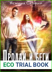 Академия магических риэлторов. Продай и беги