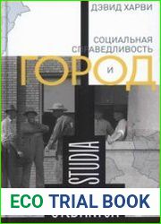 Социальная справедливость и город