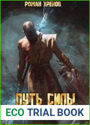 Путь Силы