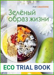Зеленый образ жизни