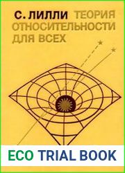 Теория относительности для всех
