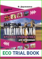 Быстрый английский. Краткая грамматика для начинающих