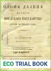 История Шведского государства. Ч. 2, кн. 2